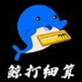 鲸打细算无广告版