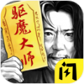 驱魔大师 V1.6.4