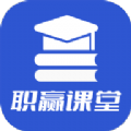 职赢课堂 V1.0.6