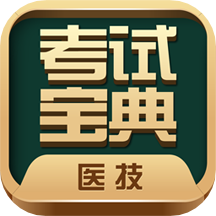 医学技术技师考试宝典 V19.0.0