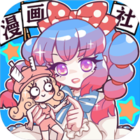 人气王漫画社 V1.4.11