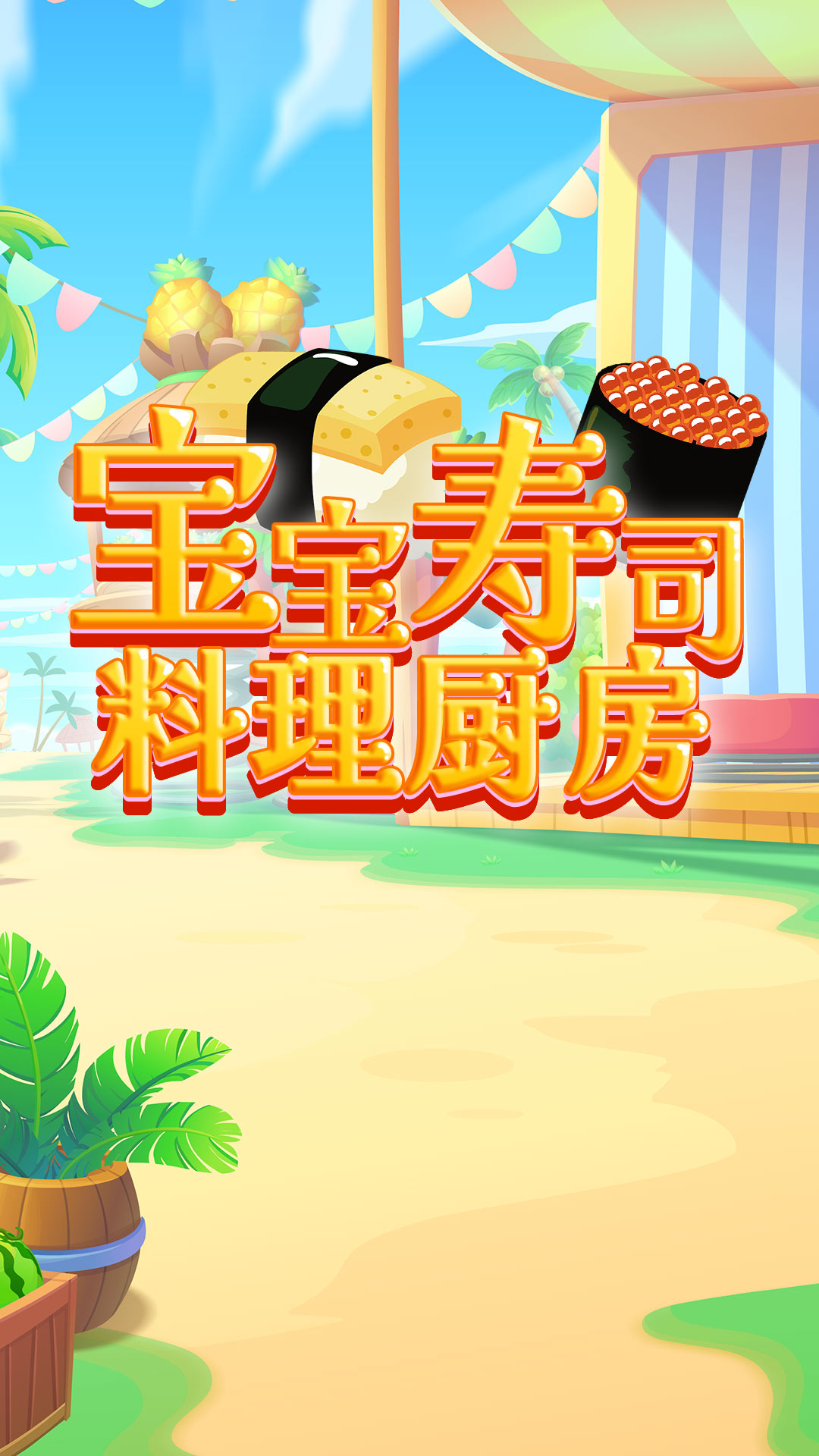 宝宝寿司料理厨房手游版图2