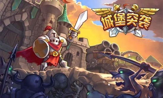 城堡突袭正版截图4