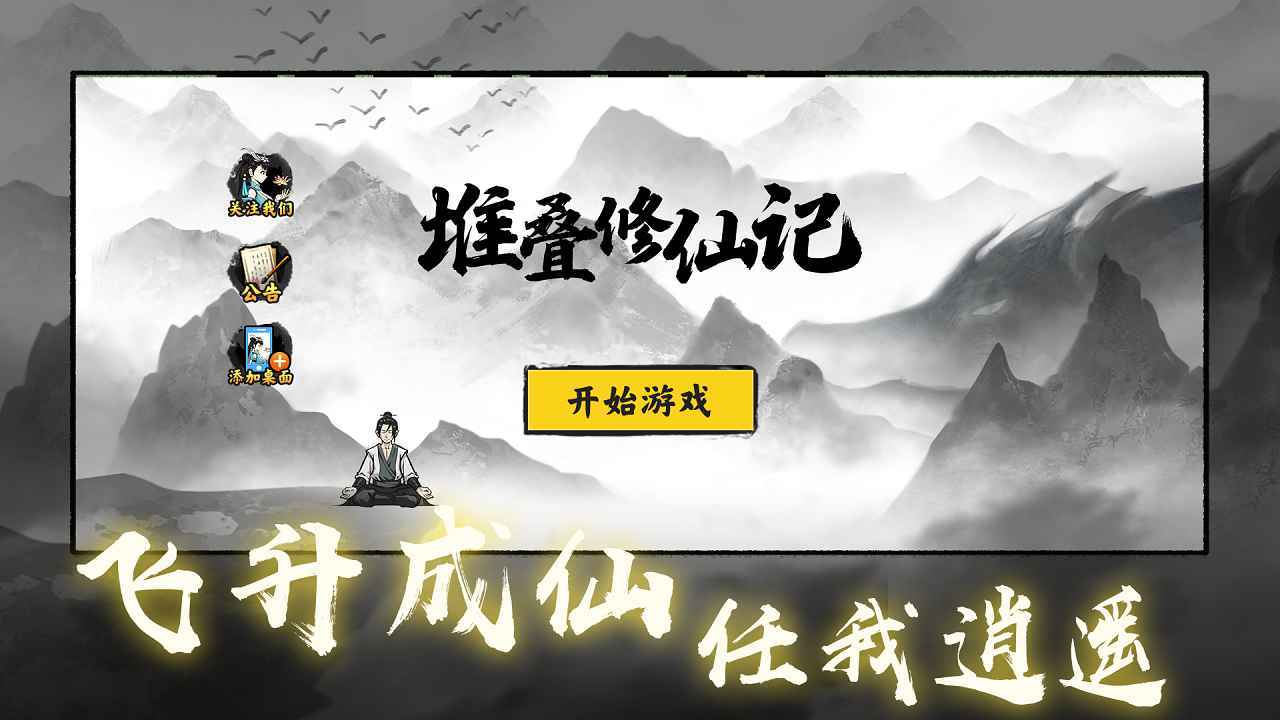 堆叠修仙记免广告版(4)
