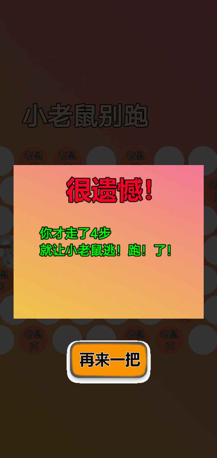 小老鼠别跑截图3