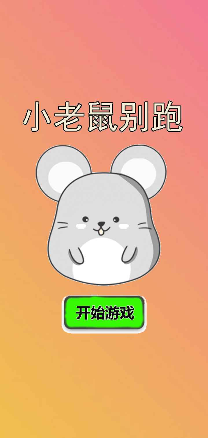 小老鼠别跑截图1