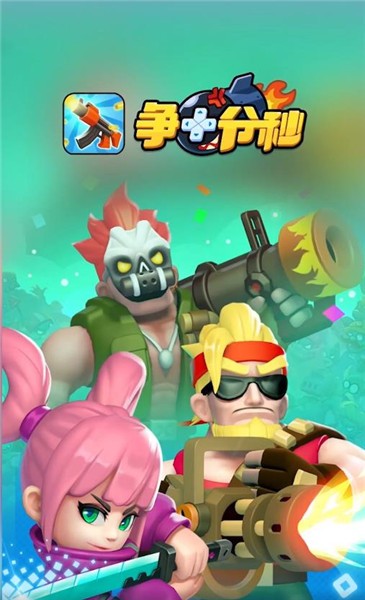 争十分秒(1)