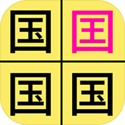 汉字找不同 V1.2