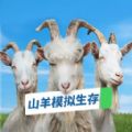 山羊模拟生存官方版 V1.4