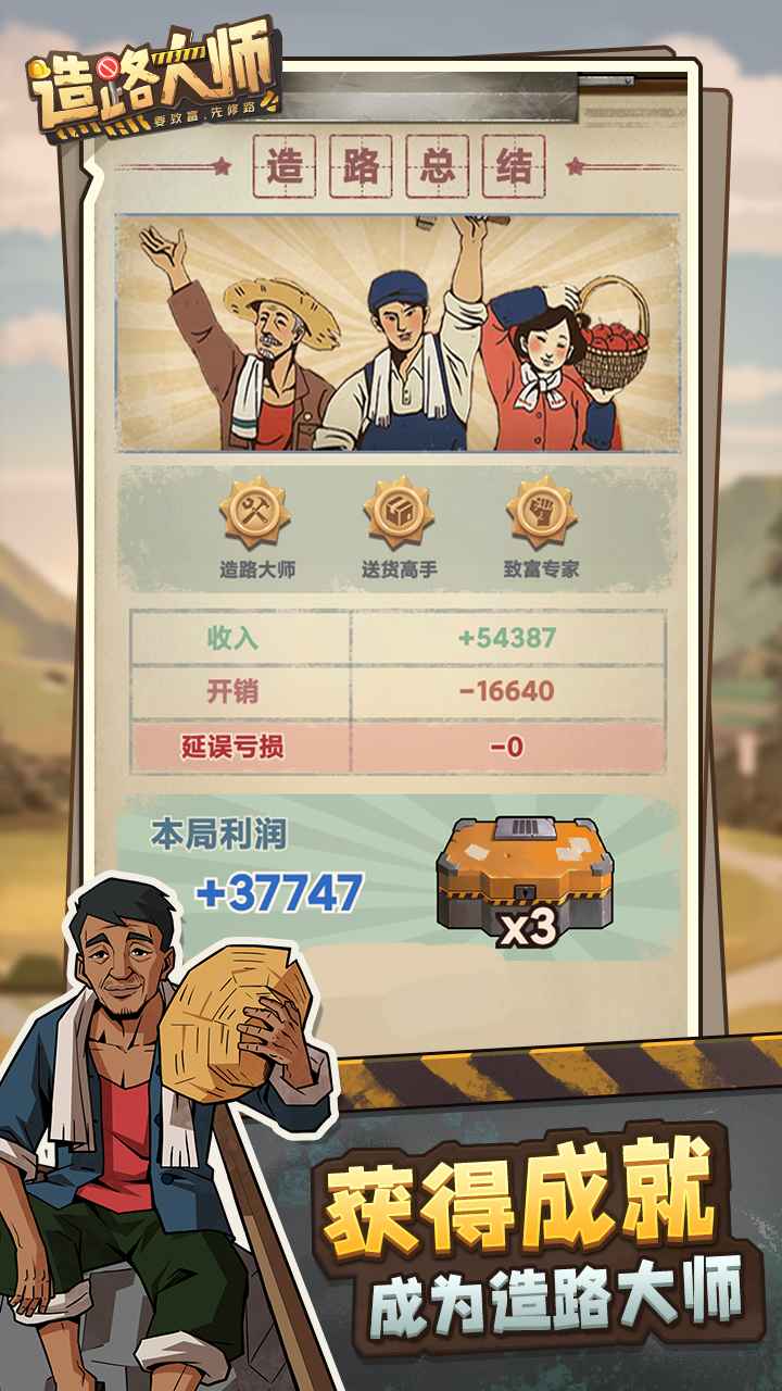 造路大师手游直装版图2