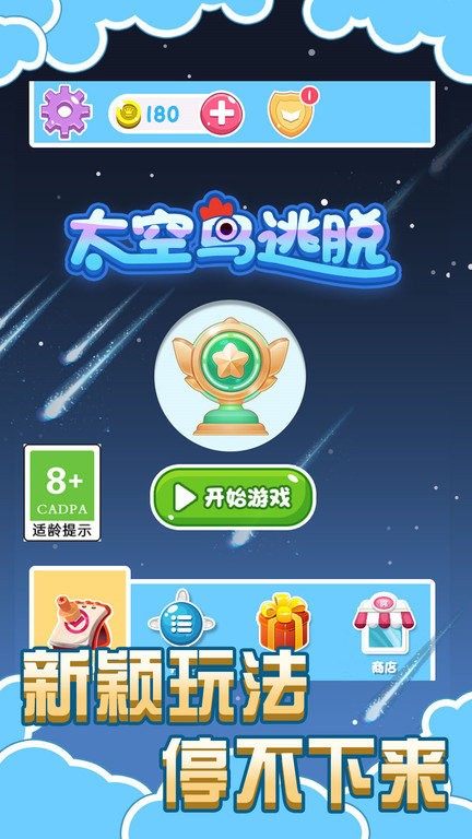 太空鸟逃脱(2)