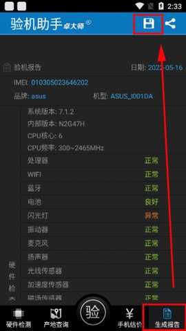 卓大师验机助手(3)