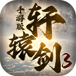 轩辕剑3版 V2.5