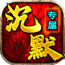 战马沉默专属安卓直装版 v4.7.5