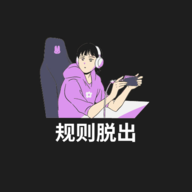 规则脱出手机正版