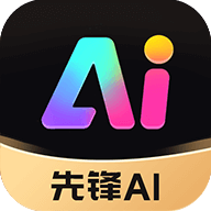 先锋AI官方最新版