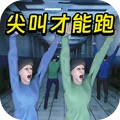 尖叫才能跑