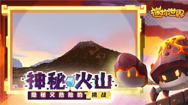 迷你世界火山老版截图4