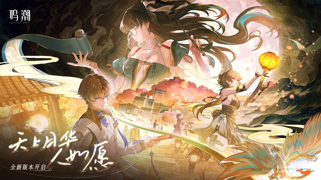 鸣潮游戏安装包(4)