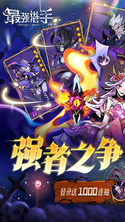 最强猎手免费原版截图2