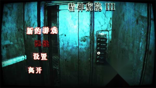 精神病院3图1