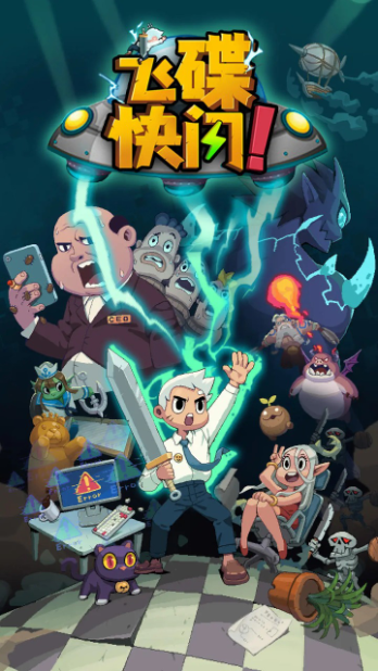 飞碟快闪图1