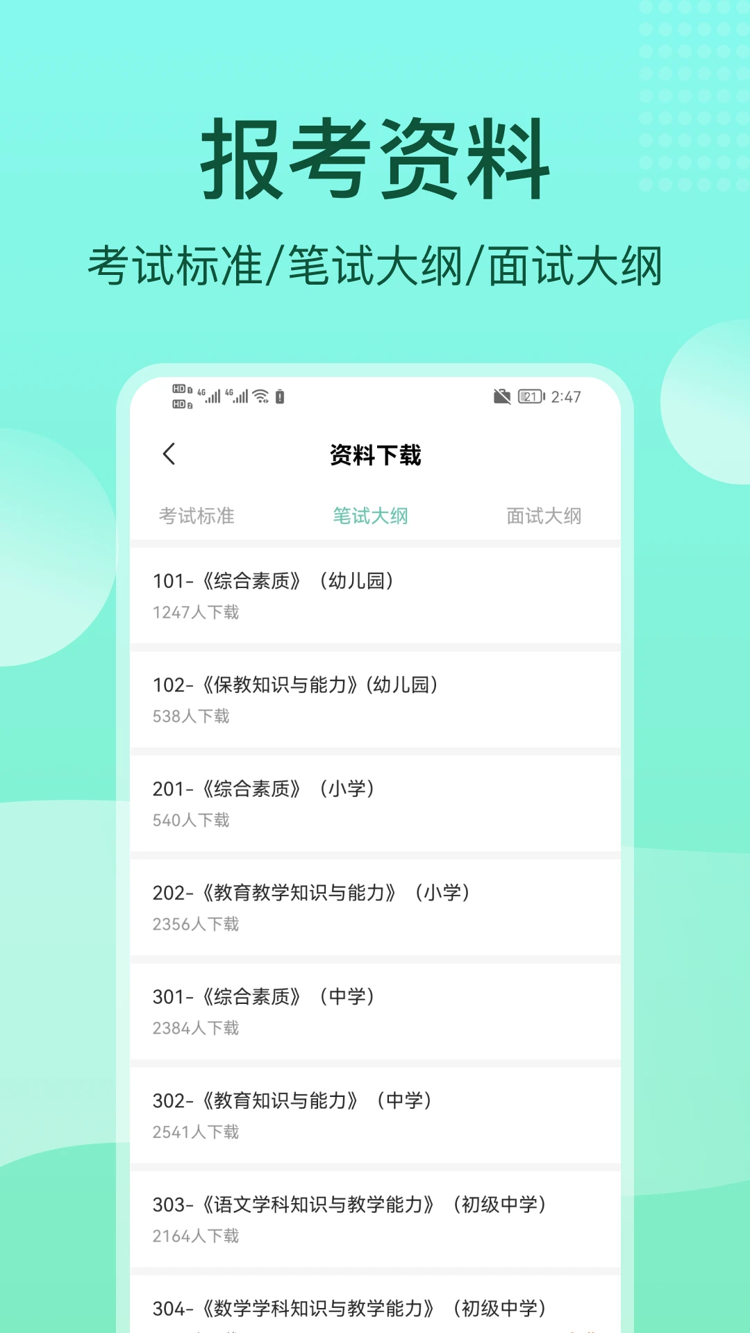 一起考教资图5