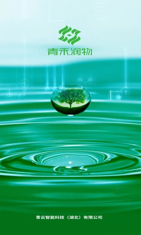 青禾润物(4)