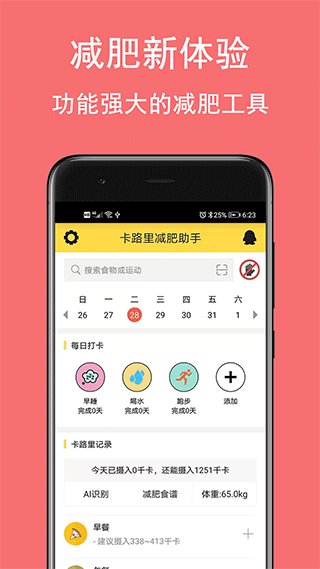 卡路里减肥助手(1)
