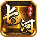 长河传奇游戏完整版 V4.5.6