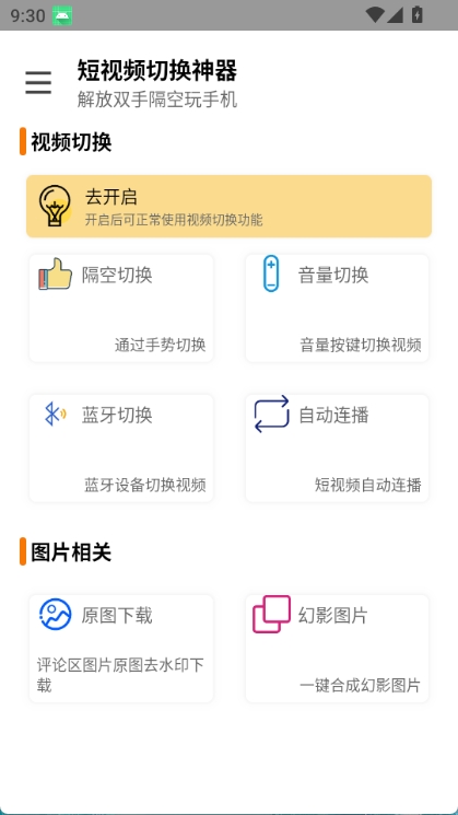 短视频切换神器图1