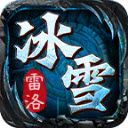 雷洛冰雪游戏纯净版 v4.7.5