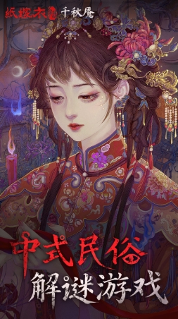 纸嫁衣6千秋魇图6