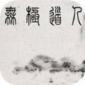 无极道人直装版