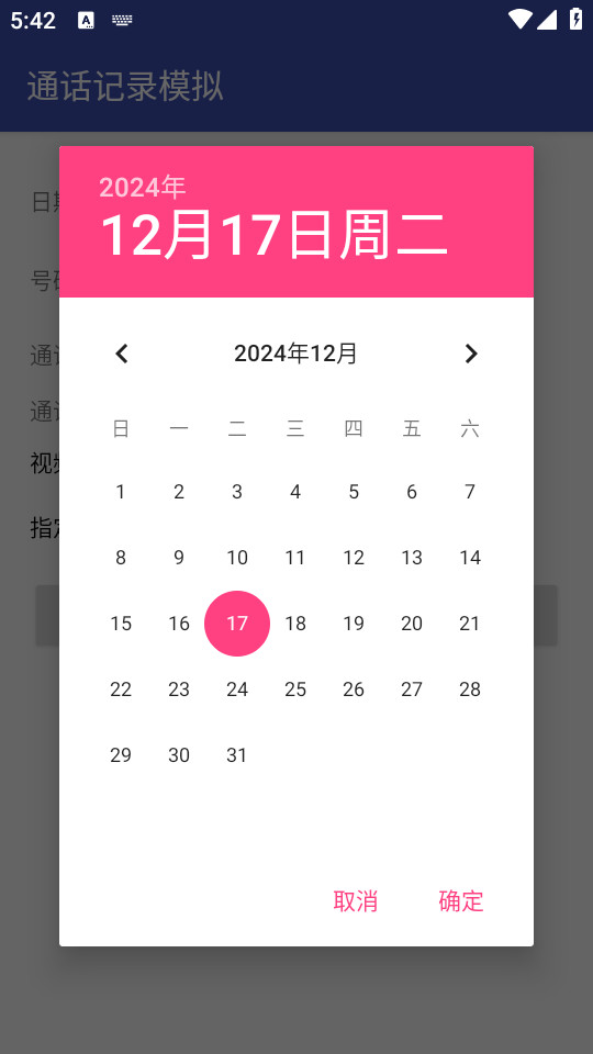通话记录模拟图4