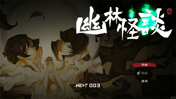 幽林怪谈无广告版图1