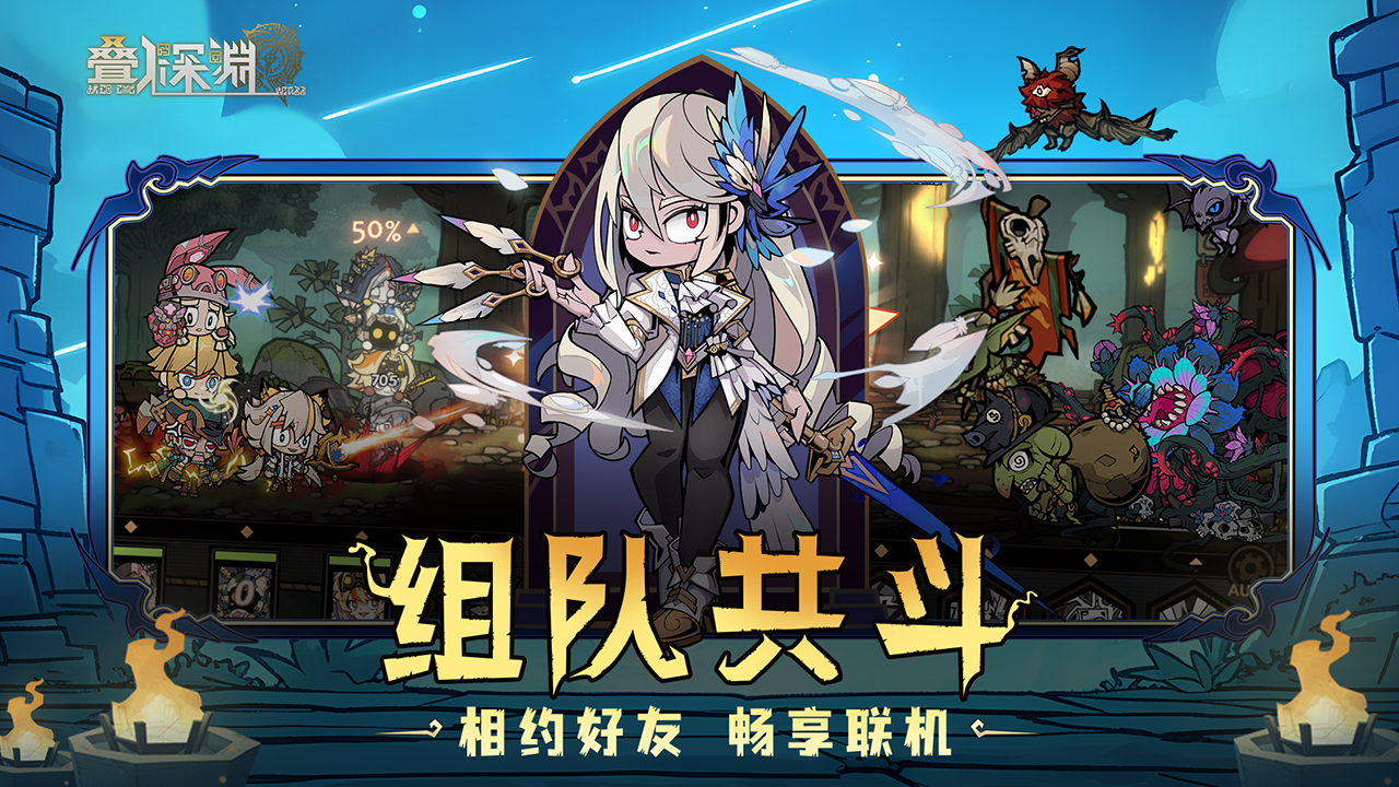 叠入深渊最新免费版截图4