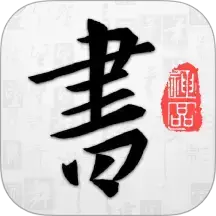 以观书法最新版