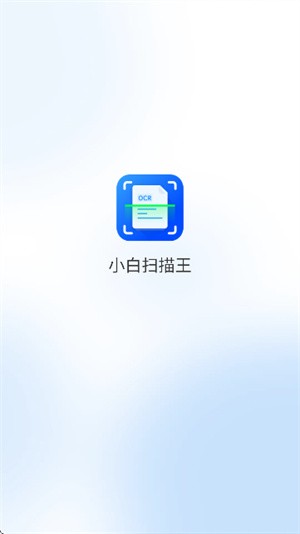 小白扫描王图2
