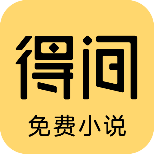 得间小说原版