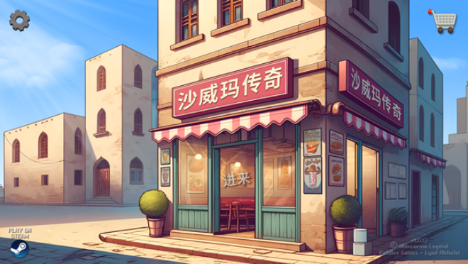 沙威玛传奇2025最新版