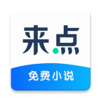 来点小说官方正版