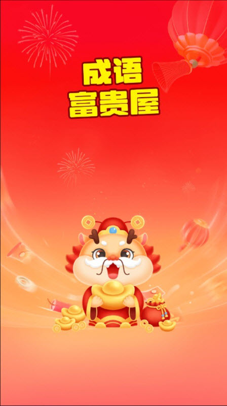 成语富贵屋截图3