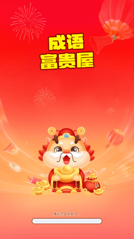 成语富贵屋截图2