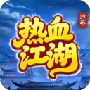热血江湖归来