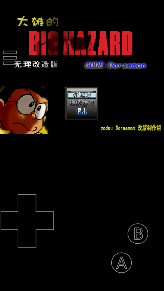 野比大雄的生化危机无广告版截图3