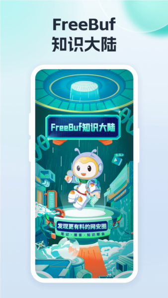 FreeBuf安卓版图4