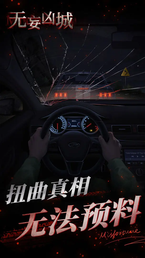 无妄凶城(3)