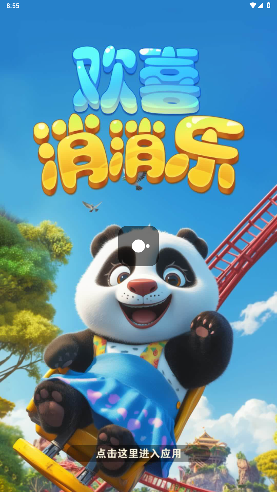 欢喜消消乐游戏最新版图4