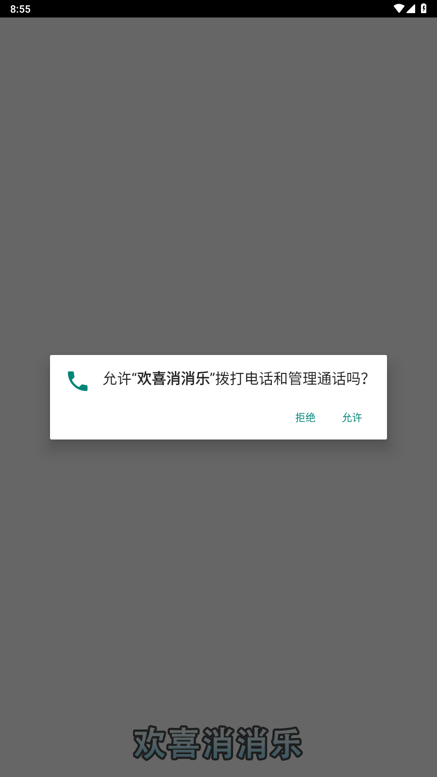 欢喜消消乐游戏最新版图3